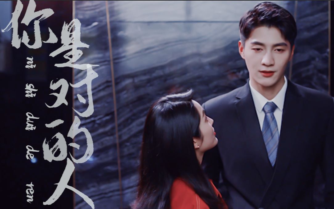 你就是对的人金泽x吴曼思