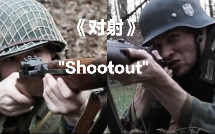 二战对枪微电影—《对射Shootout》哔哩哔哩bilibili