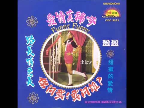 [图]1971年 盈盈 – 「爱情真稀奇」专辑 (4首)