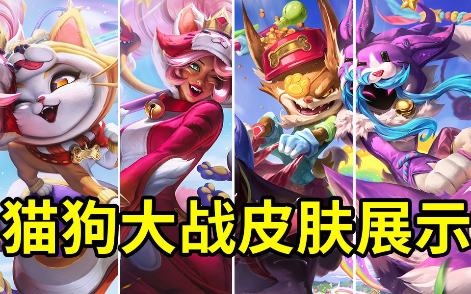 13.7版本猫狗大战皮肤展示:猫咪,豹女,克烈,千珏