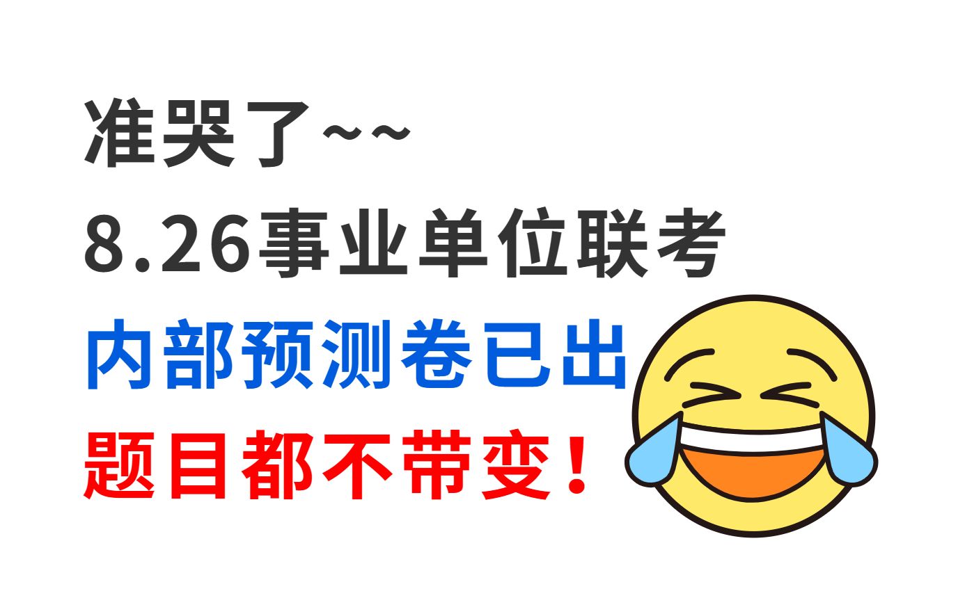 8.26事业单位联考笔试 综应职测内部密押卷已出 新提纲新变化!押中率200% 题目都不会变!考试见一题秒一题!23事业编联考黑龙江吉林湖南甘肃四川联...