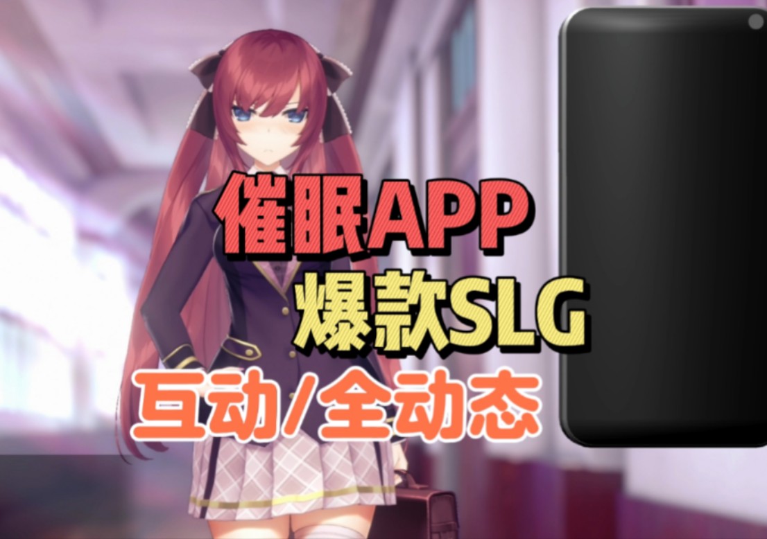 [图]【爆款SLG/双端/全动态/互动】催眠APP/洗脑APP V1.20/PC+安卓/安卓直装