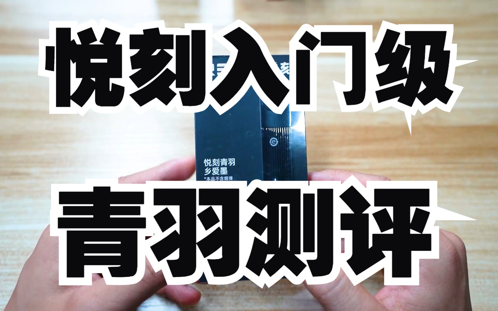 悦刻relx 入门级电子烟 青羽 开箱测评