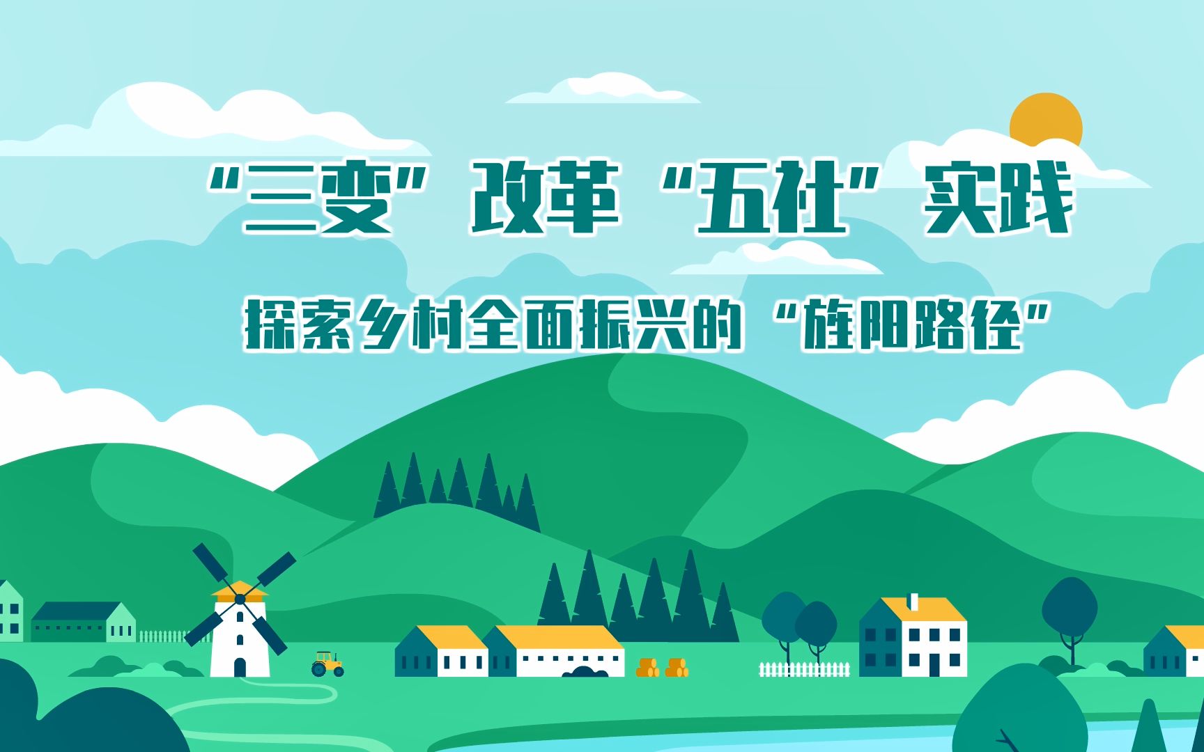 活动  mg动画制作,flash动画——政企动画【三变改革】