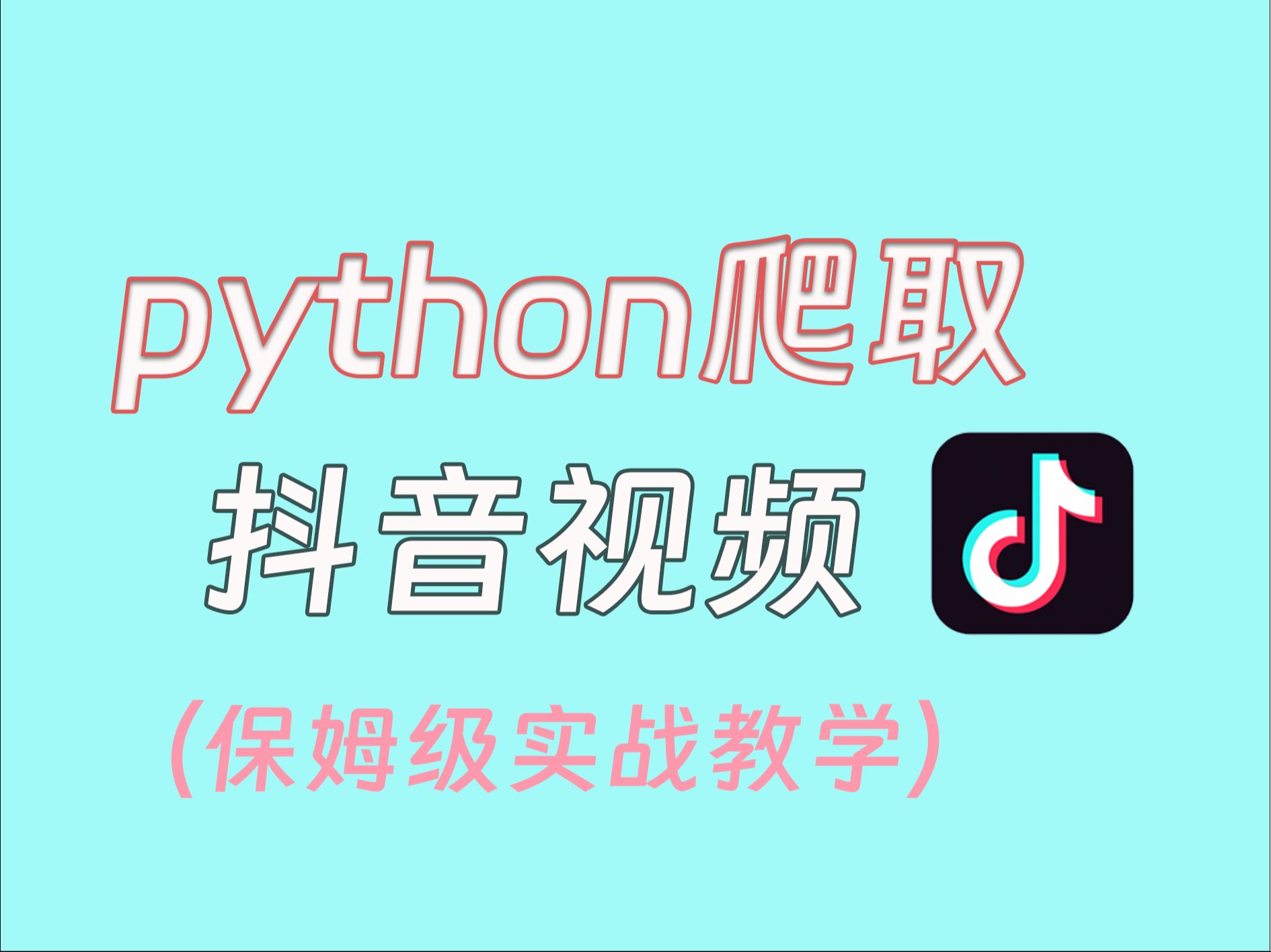 [图]【Python爬取抖音视频】超实用爬虫教程，从入门到实战，干货视频