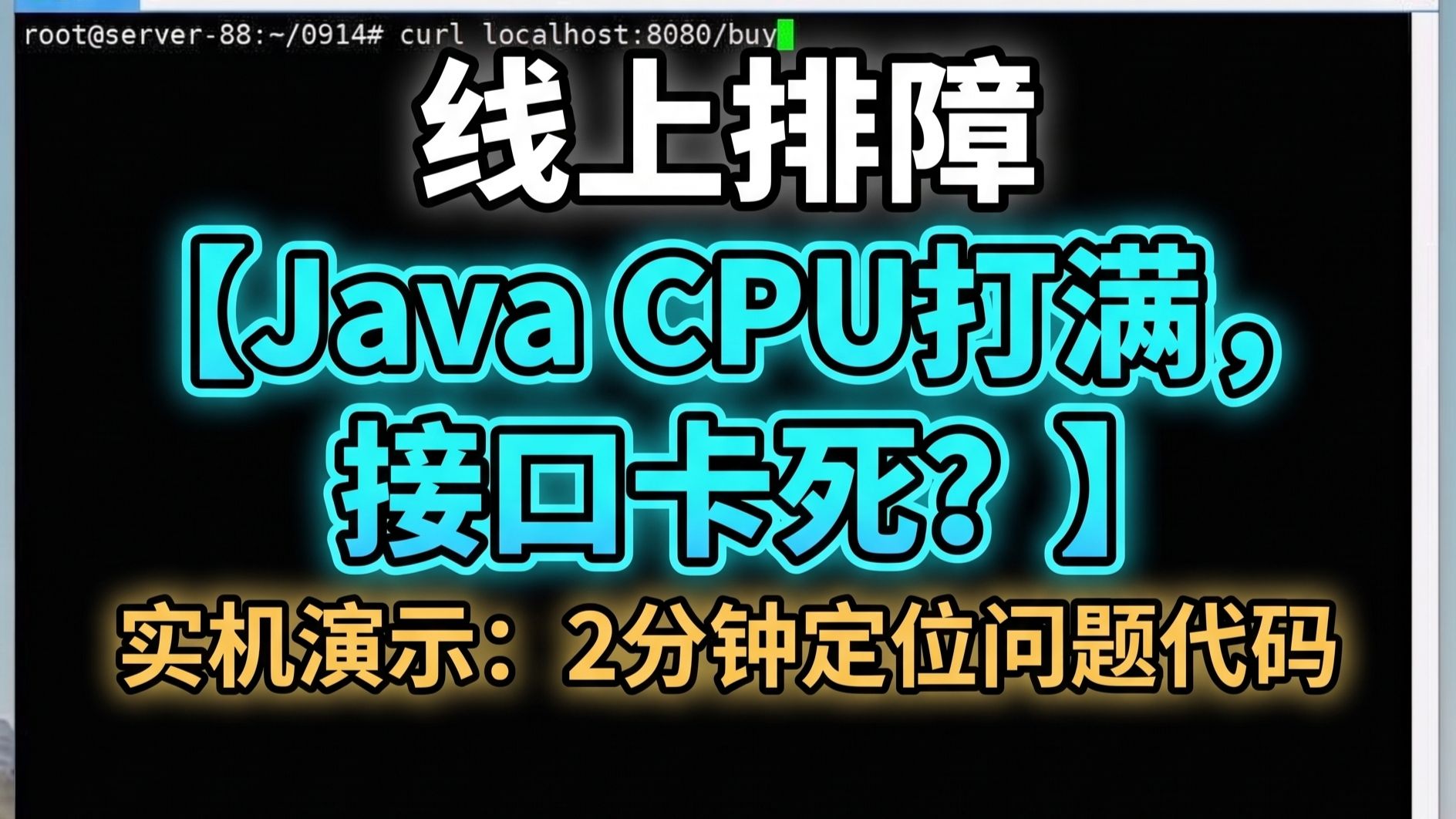 线上排障:Java服务CPU打满,接口卡死怎么定位?