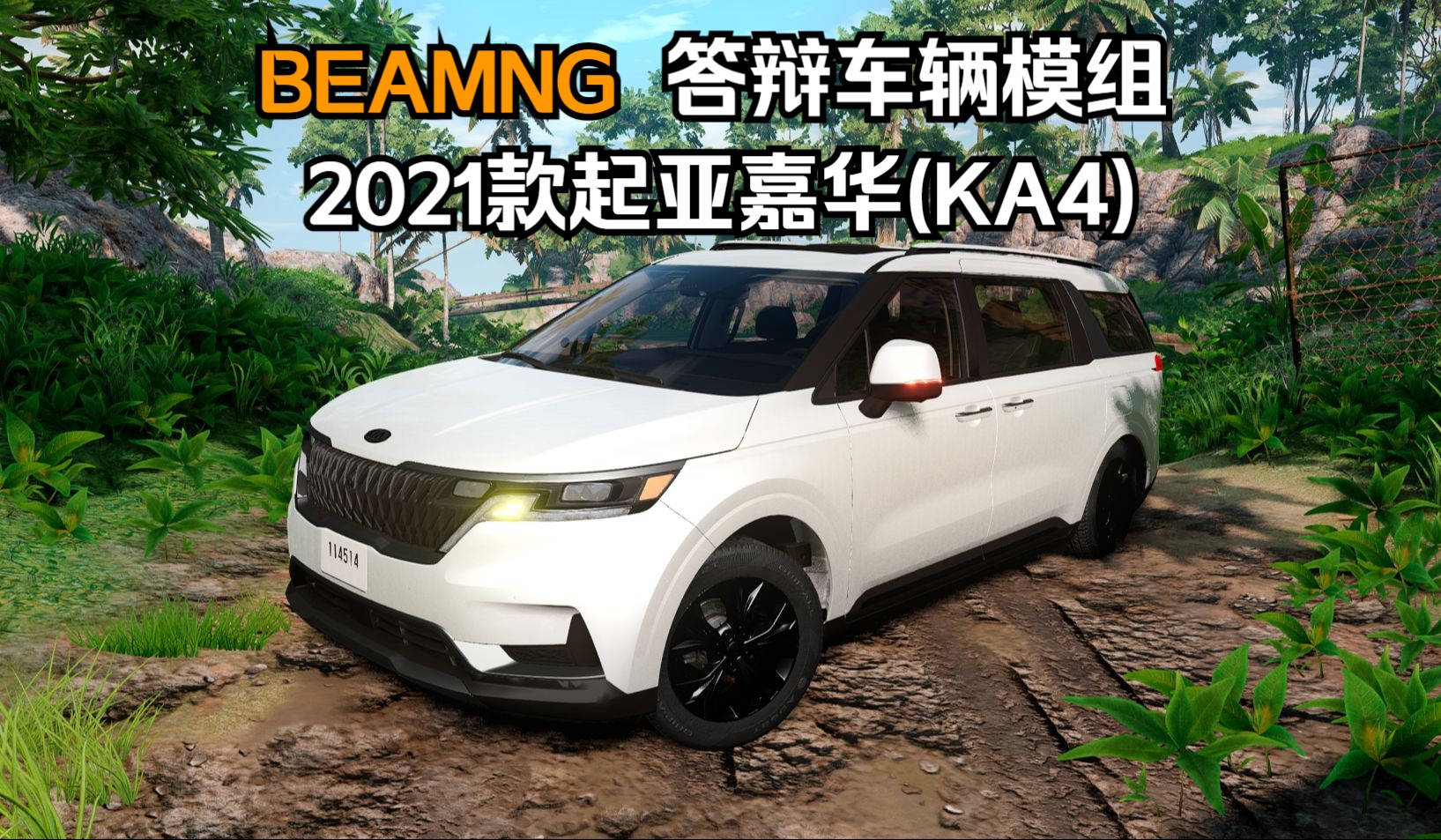 BEAMNG答辩车辆模组2020款起亚嘉华(KA4) 作者:答辩作者