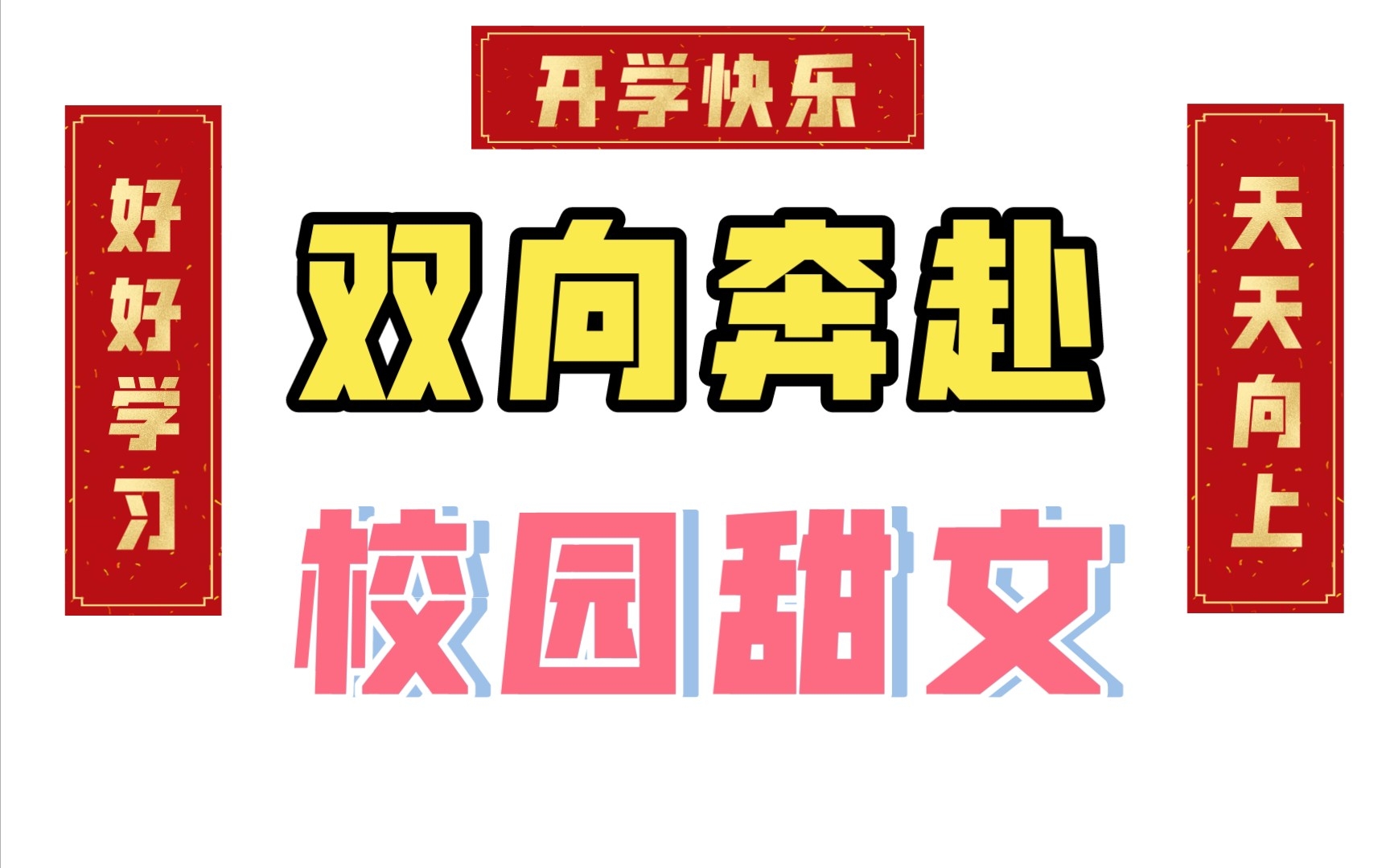 开学快乐!整点小甜饼吧!| 校园甜文推荐哔哩哔哩bilibili