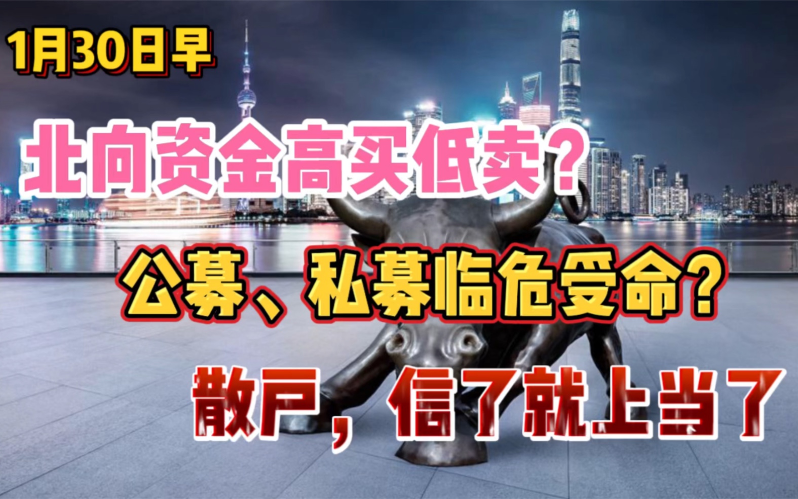 北向资金竟然高买低卖?公募、私募临危受命?散户,信了你就真的输了!哔哩哔哩bilibili