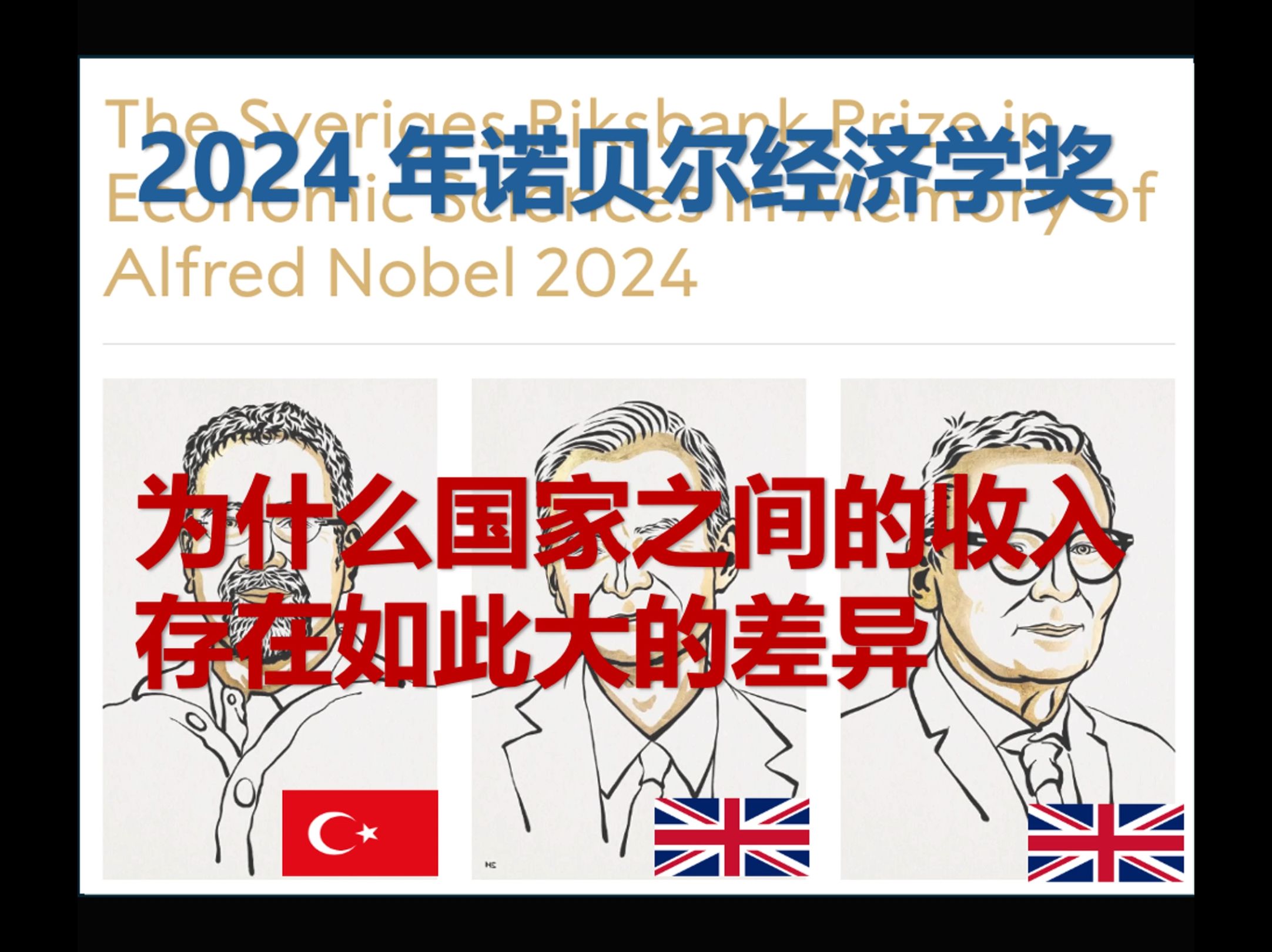 2024年诺贝尔经济学奖哔哩哔哩bilibili