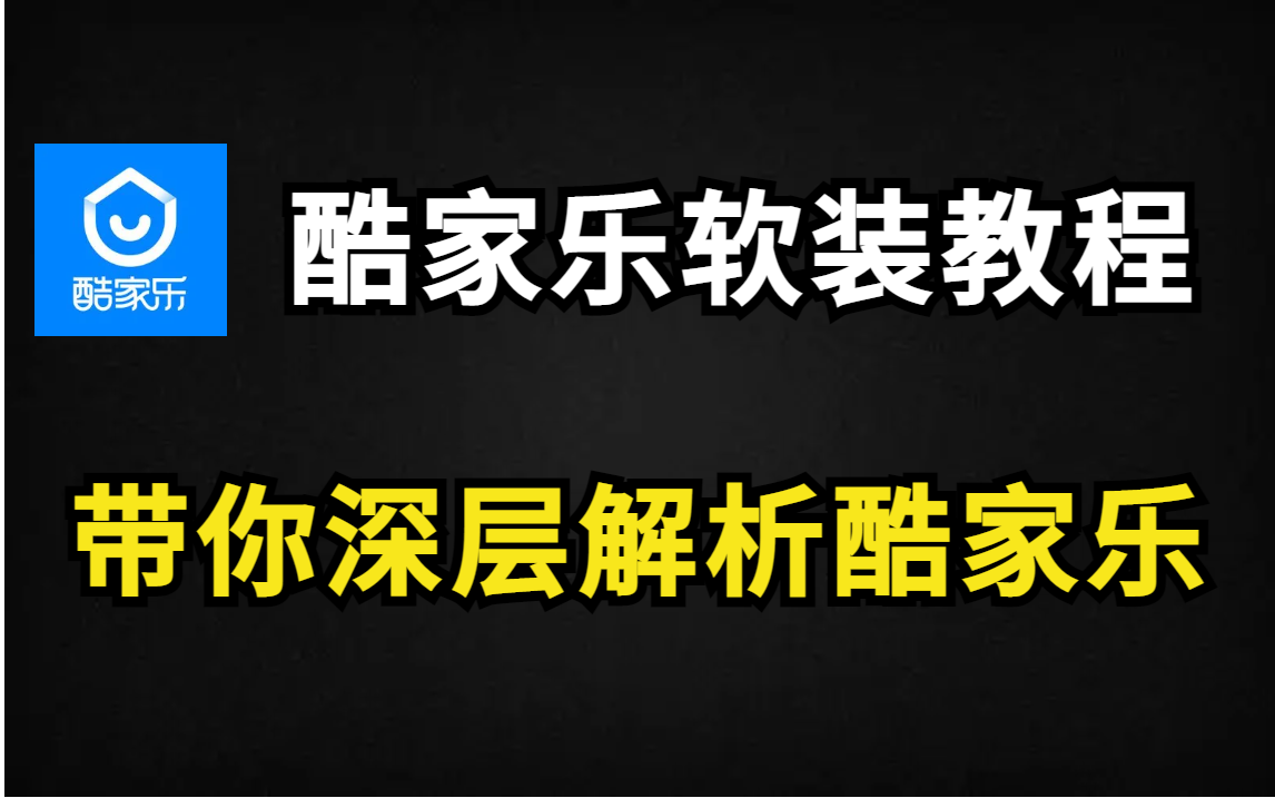 【酷家乐教程】再也不用盲目自学了,专门针对零基础设计小白录制的酷家乐教程附加超详细案例讲解,全程干货无废话,允许白嫖!哔哩哔哩bilibili