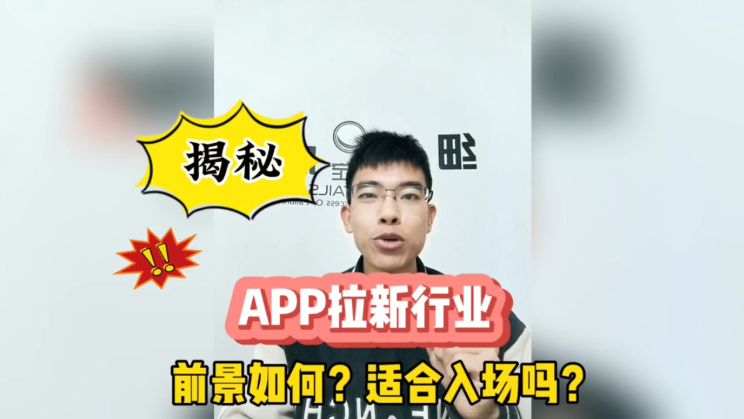 揭秘!app拉新前景如何?新手入门攻略哔哩哔哩bilibili