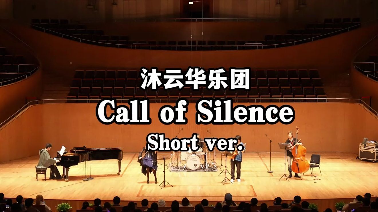 [图]震撼！在音乐厅听到《Call of Silence》进击的巨人！【琥珀琴师×沐云华乐团】