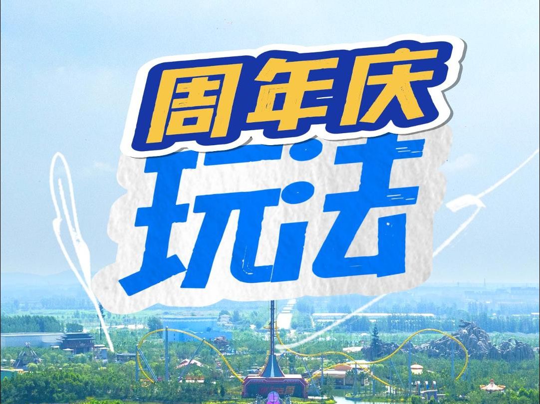 徐州方特 一周年庆怎么玩?看这里!
