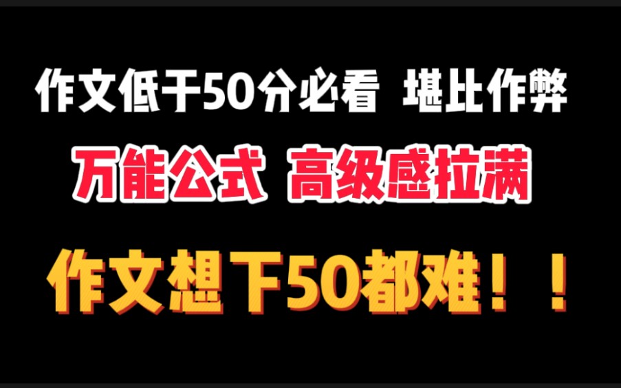 [图]作文低于50分必看！万能公式，堪比作弊，高级感拉满！！