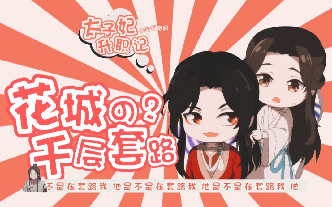 《天官赐福》之“太子妃”升职记——花城的千层套路哔哩哔哩bilibili