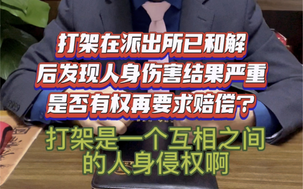 派出所打架进行和解赔偿,第二天去医院检查,发现伤害比想象严重得多,还能找对方索要医药费吗?#法律咨询 #律师 #打架#人身伤害#人身侵权哔哩哔哩...