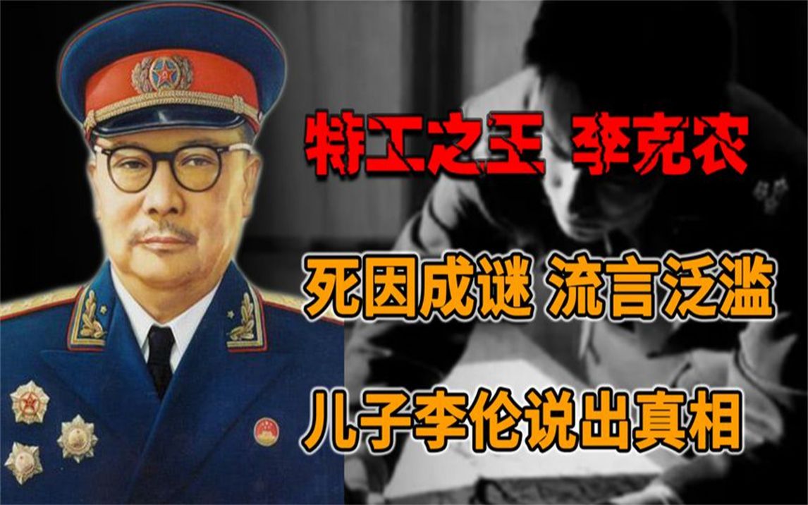 1962年李克农上将去世,死因闹得满城风雨,儿子李伦出面说出真相哔哩哔哩bilibili