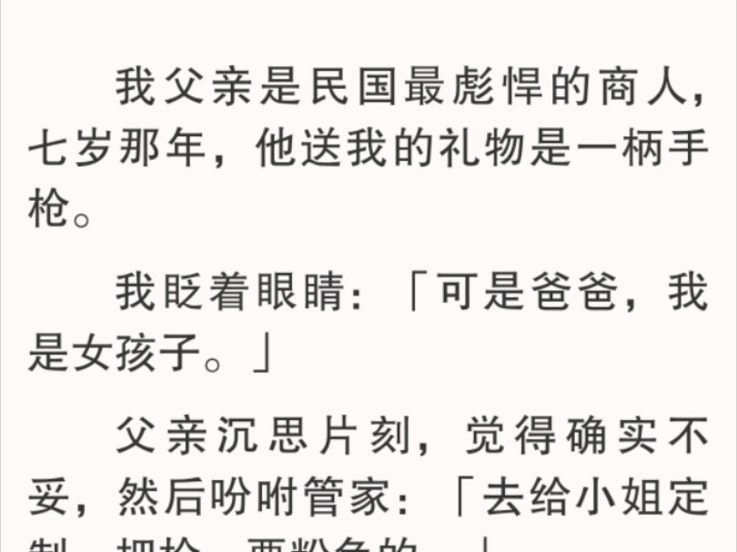 [图]【全文】父亲沉思片刻，觉得确实不妥，然后吩咐管家：「去给小姐定制一把，要粉色的。」