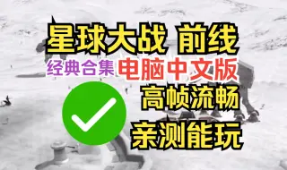 Download Video: 【免费分享】星球大战：前线 经典合集》下载安装教程 最新3-14版本 豪华中文电脑版 4K高帧率 绿色学习硬盘版凝聚力 卡机死机与其他错误问题已解决放心玩