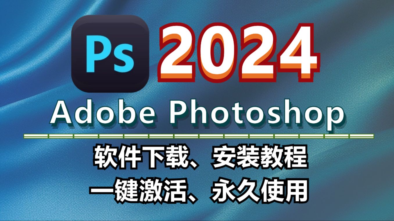 Ps下载,Photoshop Cs62024全套版本安装包软件免费下载及视频安装教程,一键激活,永久使用!哔哩哔哩bilibili