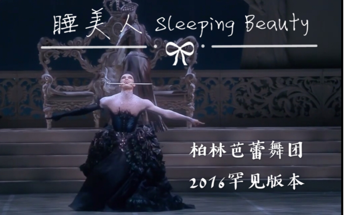 芭蕾舞剧【睡美人】柏林芭蕾舞团 高清 2016 Sleeping Beauty哔哩哔哩bilibili