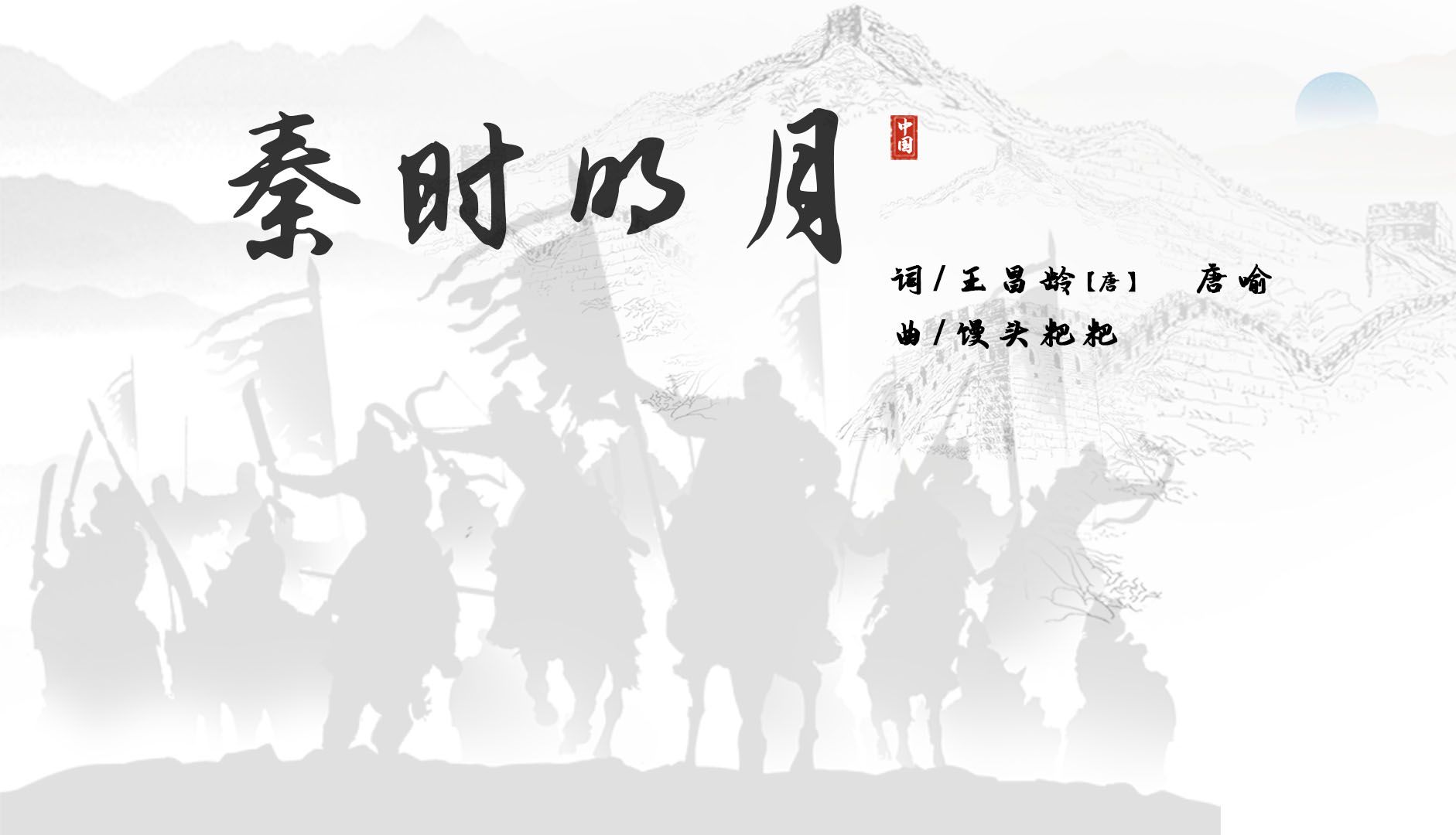 [图]秦时明月合唱，将军令下，但使龙城飞将在，不教胡马度阴山！——《出塞》