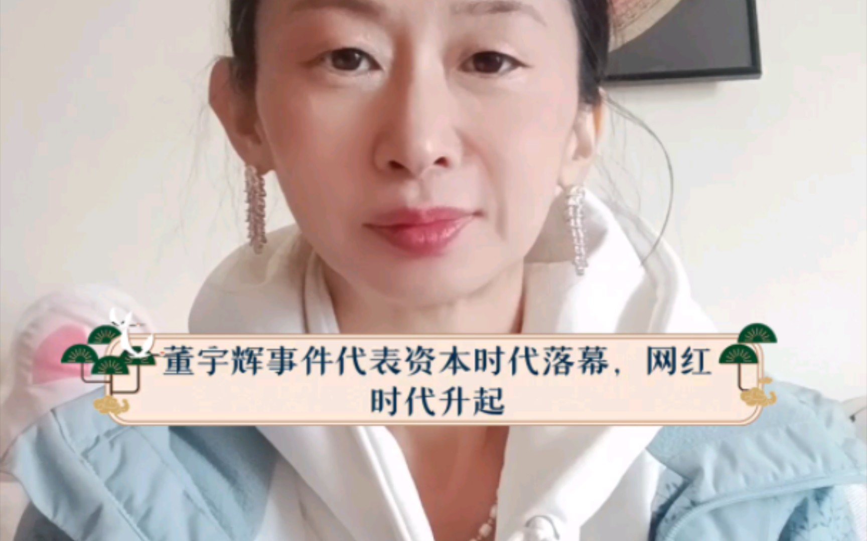 12.17,董宇辉事件代表资本时代落幕,网红时代升起.