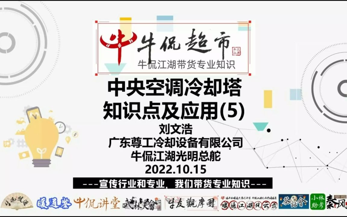 【牛侃超市】刘文浩:中央空调冷却塔知识点及应用(05湿球温度)哔哩哔哩bilibili