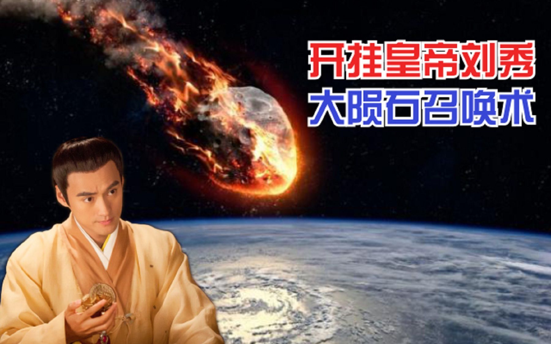 开挂皇帝大陨石召唤术位面之子刘秀有多秀