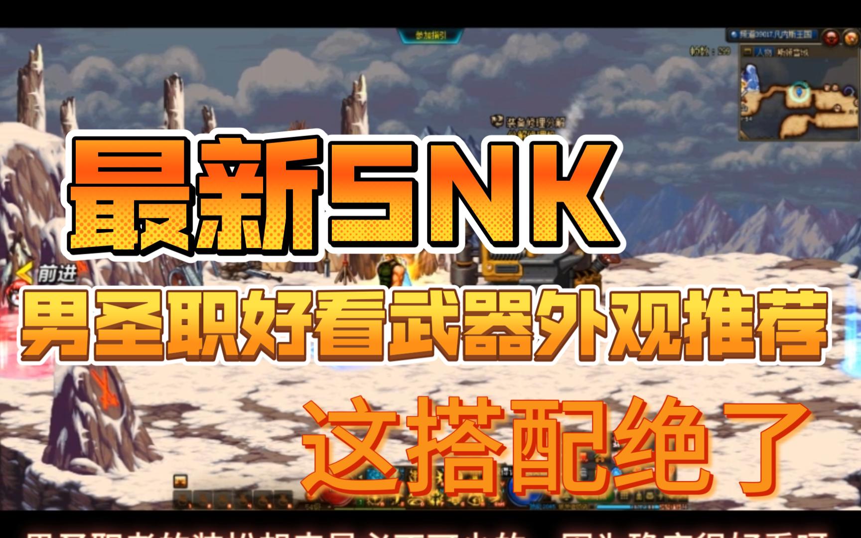 男圣职SNK联动装扮好看的武器推荐搭配!哔哩哔哩bilibiliDNF