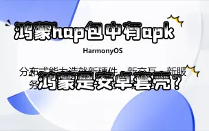 【鸿蒙】hap包中有apk包，能否说明鸿蒙是安卓套壳？