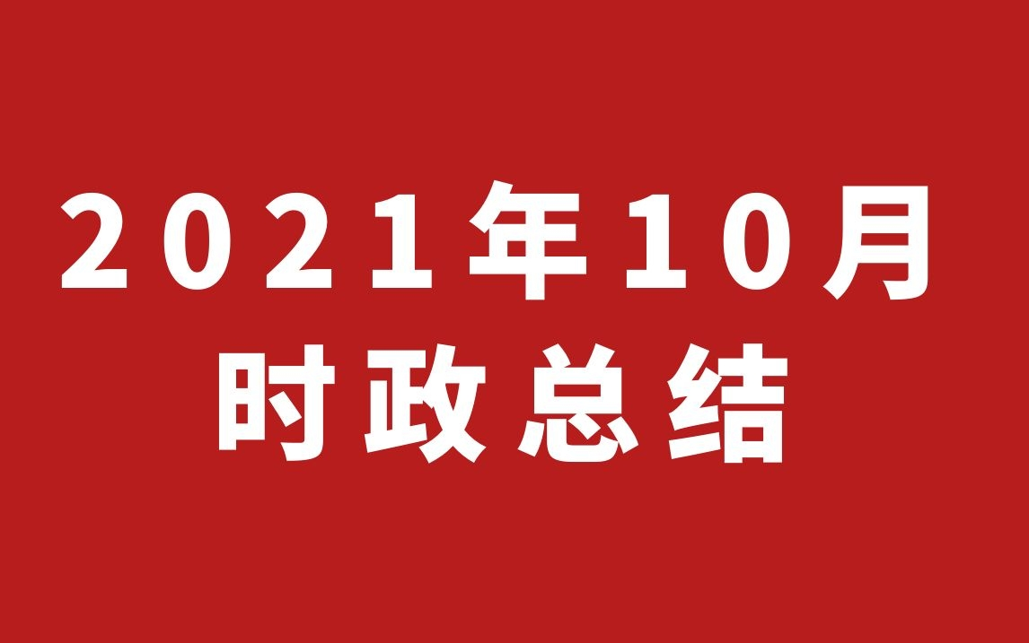 2021年10月时政热点总结哔哩哔哩bilibili