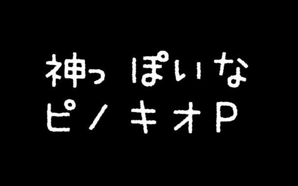 [图]神っぽいな / 弦月藤士郎とそれっぽい仲間たち