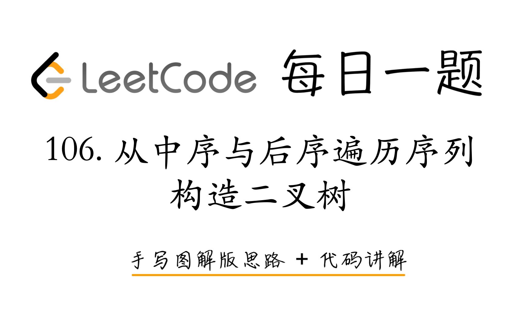 【LeetCode 每日一题】106. 从中序与后序遍历序列构造二叉树 | 手写图解版思路 + 代码讲解哔哩哔哩bilibili