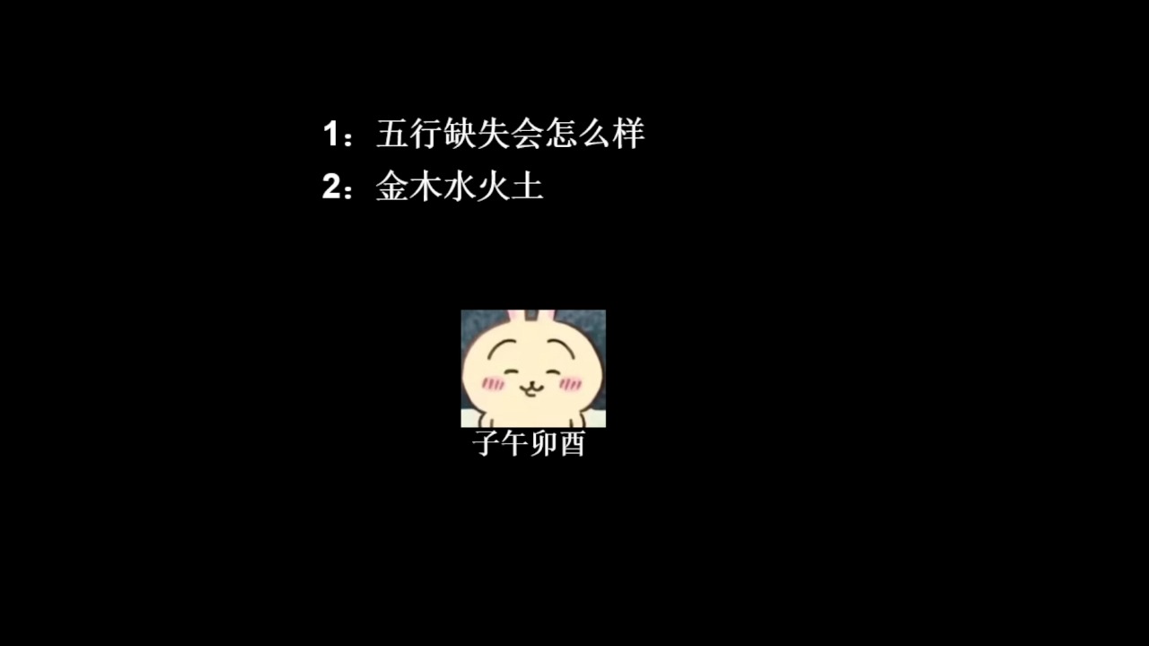 五行缺失到底代表什么哔哩哔哩bilibili