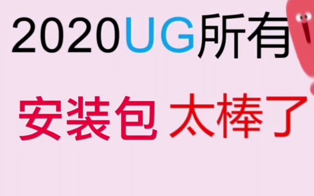 UG全网最新最全安装包合集以及升级包领取哔哩哔哩bilibili