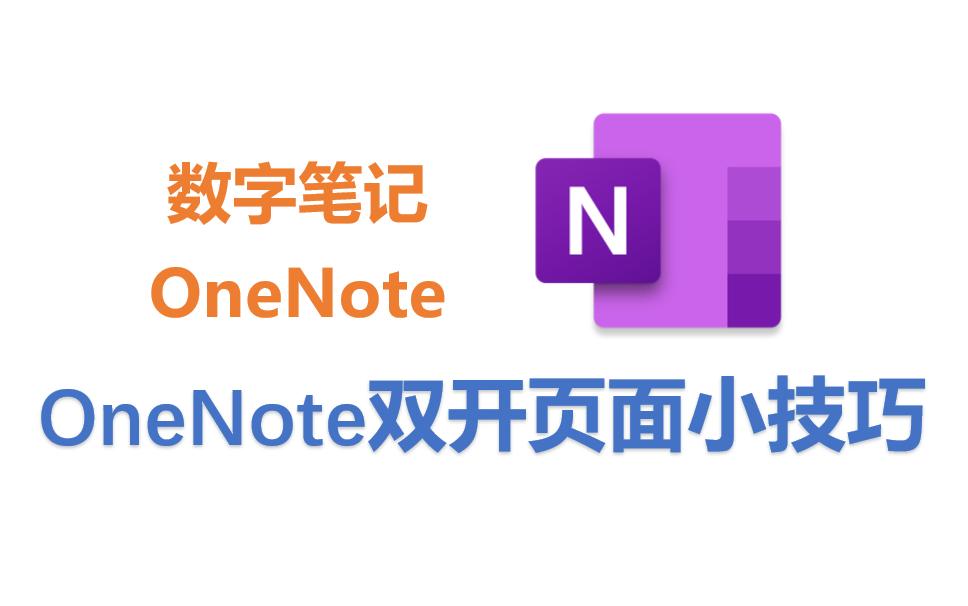 OneNote双开页面小技巧哔哩哔哩bilibili