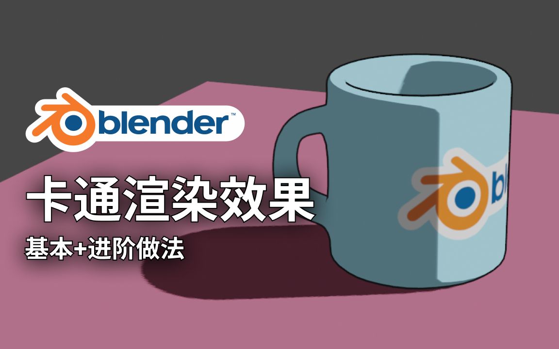 [图]【Blender教程】卡通渲染效果（基础+进阶）