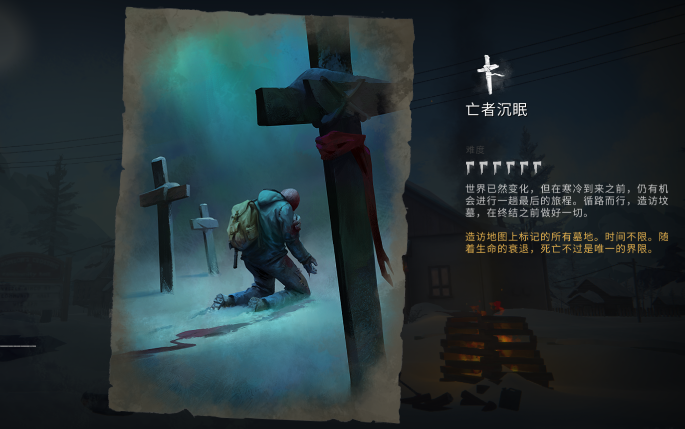 [图]漫漫长夜 the long dark 挑战 亡者沉眠