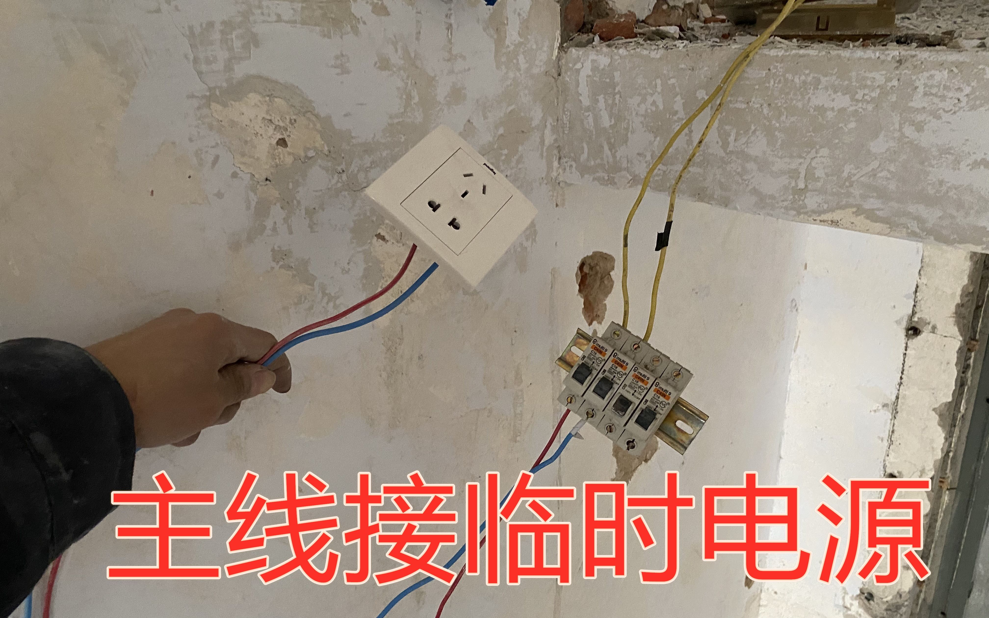 水電改造第一步,進戶主線接臨時插座,支線全部剪斷避免切到電線