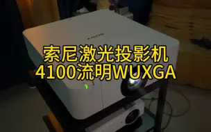 Скачать видео: 二手索尼FHZ57激光投影机4100流明1920*1200分辨率效果超级好