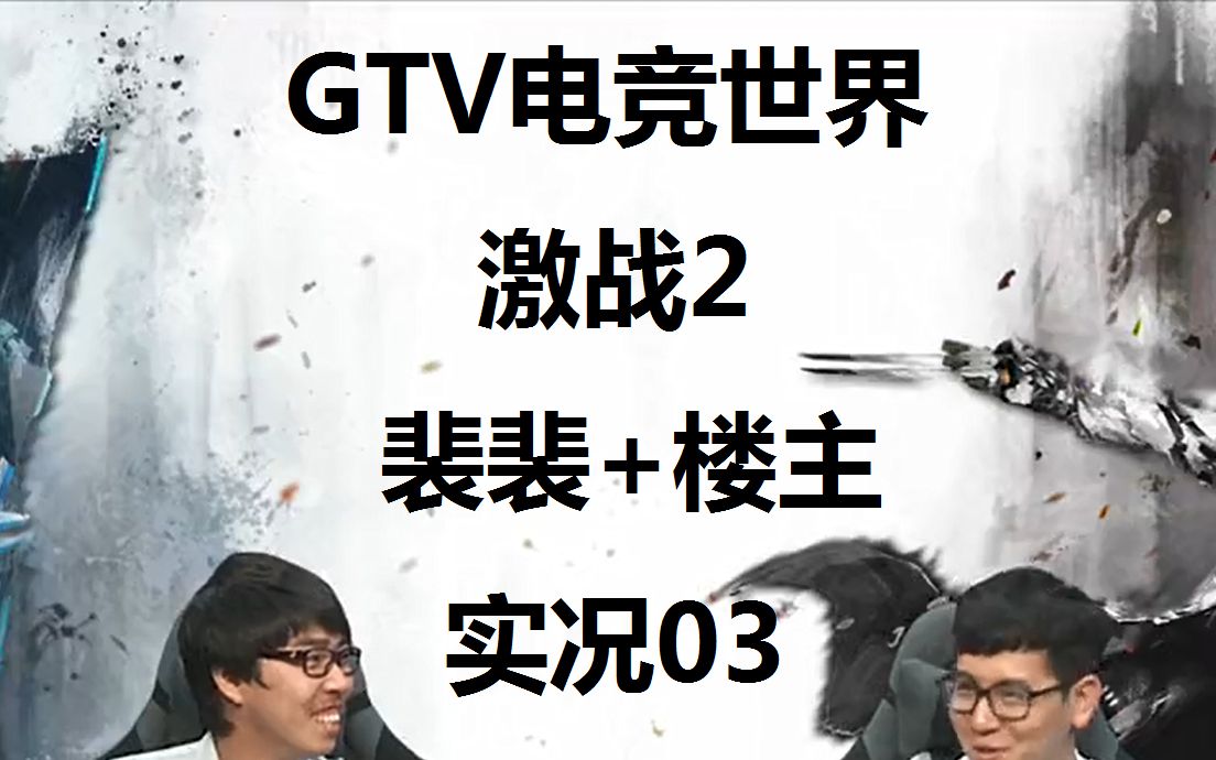 【GTV电竞世界】激战2 裴裴+楼主 实况03哔哩哔哩bilibili实况解说