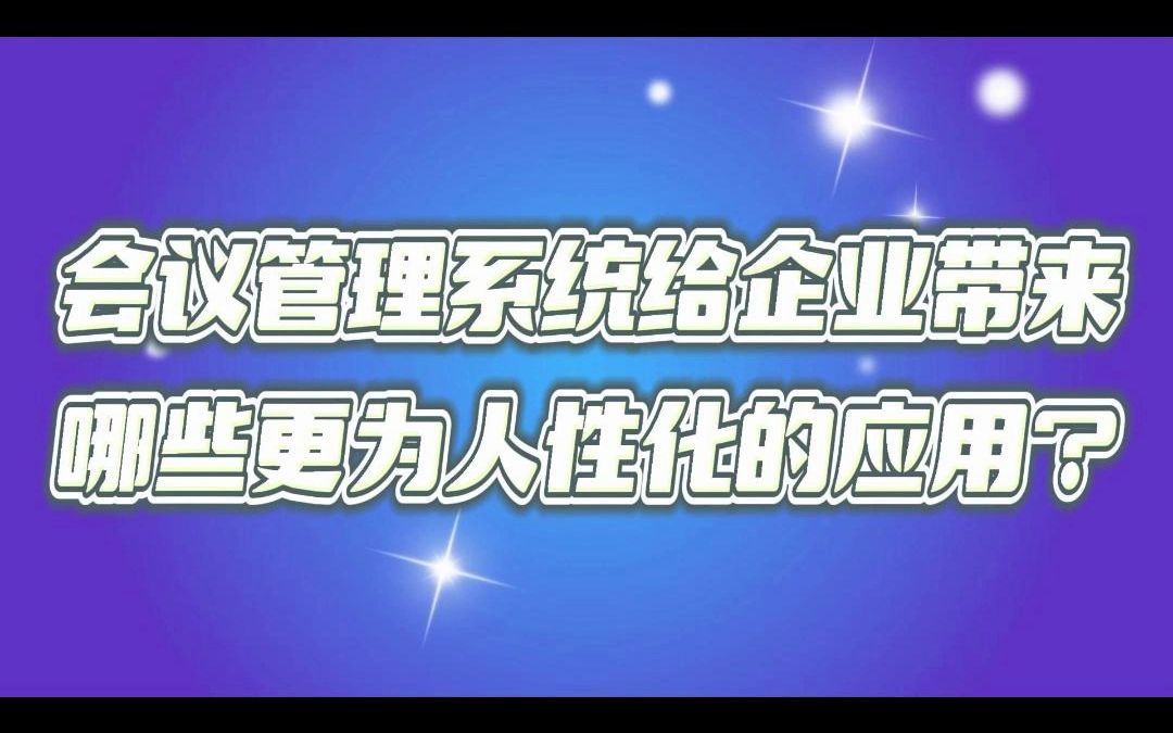 会议管理系统给企业带来哪些更为人性化的应用?哔哩哔哩bilibili