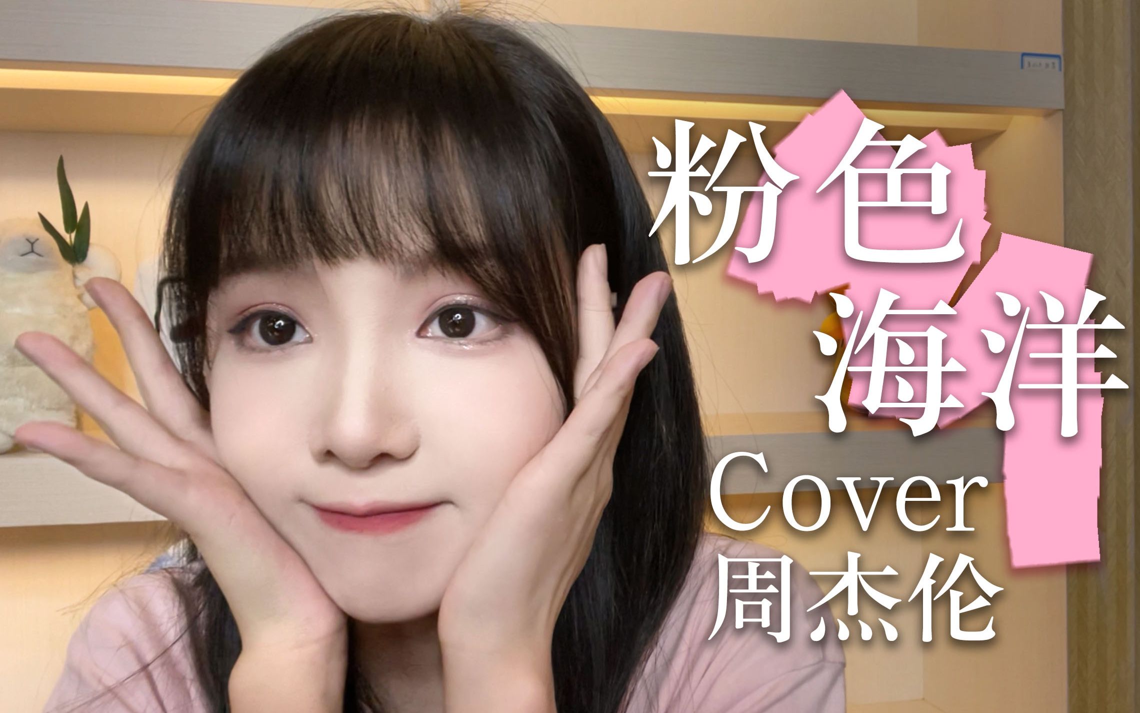 [图]这还不心动？萌妹版《粉色海洋》Cover：周杰伦