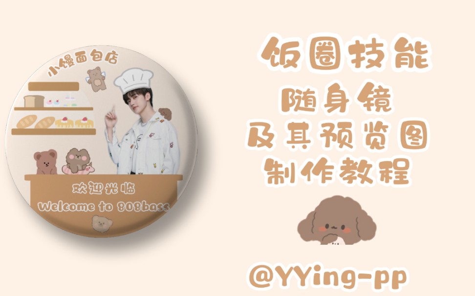 【饭圈技能】picsart美易简单制作随身镜及其预览图