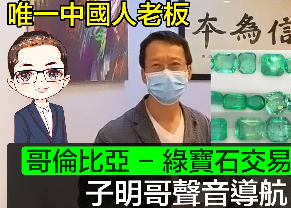 【哥伦比亚】 绿宝石交易中心入货|唯一中国人老板|全球no.1 Emerald Trading| 再行珠宝街|广东话声音导航|Diamond Asia  HK哔哩哔哩bilibili