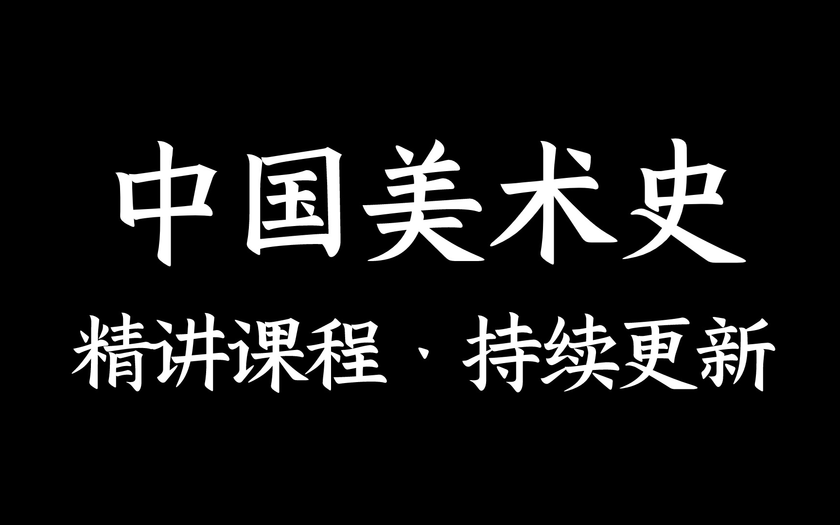 [图]中国美术史精讲！免费领【学习资料】超级细致带你学会每一个知识点；25考研美术史学习最好的【开门红】课程！！！