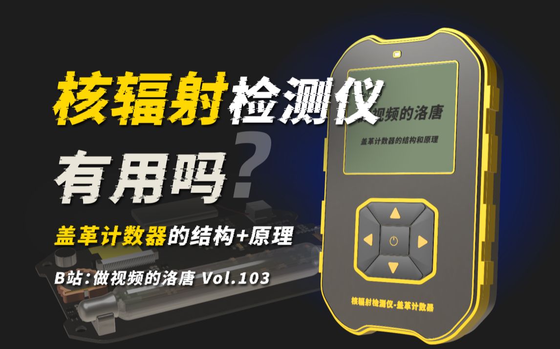 【科普】核辐射检测仪有用吗?盖革计数器的结构和原理哔哩哔哩bilibili