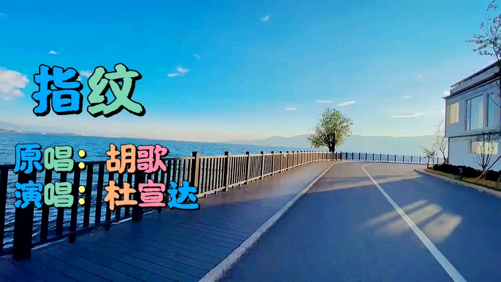 杜宣达翻唱歌曲《指纹》完整版!好听哔哩哔哩bilibili